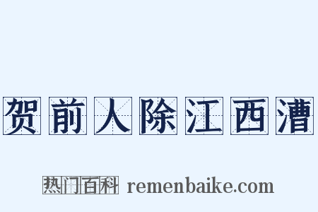 贺前人除江西漕是什么意思的图片
